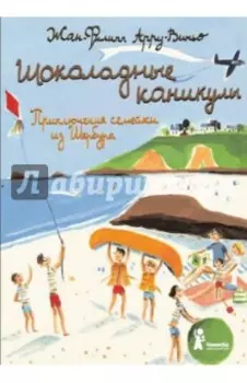 Шоколадные каникулы. Приключения семейки из Шербура