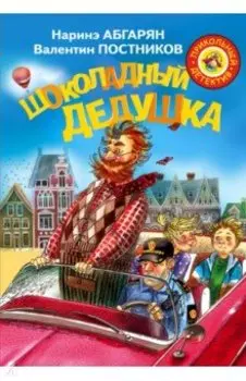 Шоколадный дедушка