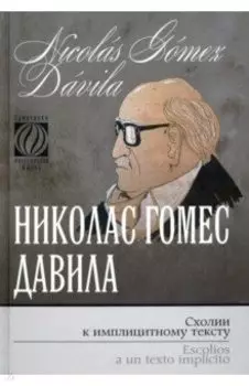 Схолии к имплицитному тексту