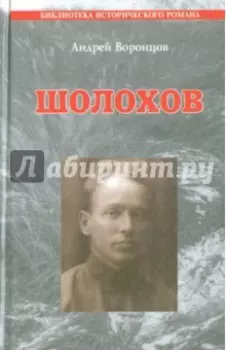 Шолохов