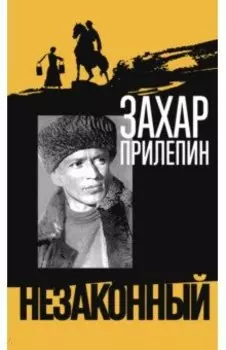 Шолохов. Незаконный