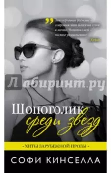Шопоголик среди звезд