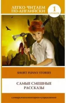 Short Funny Stories