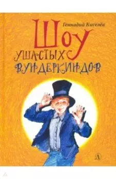 Шоу ушастых вундеркиндов