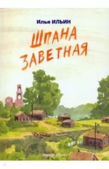 Шпана заветная