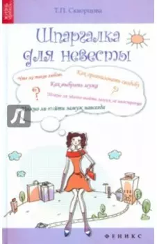 Шпаргалка для невесты