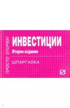 Инвестиции. Шпаргалка