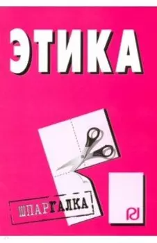 Шпаргалка. Этика