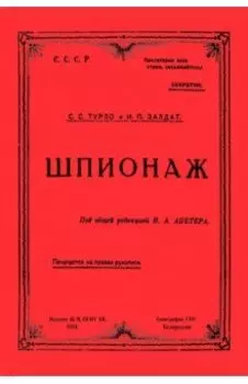 Шпионаж