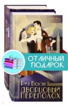Шпионка Ее Величества. Комплект из 2 книг