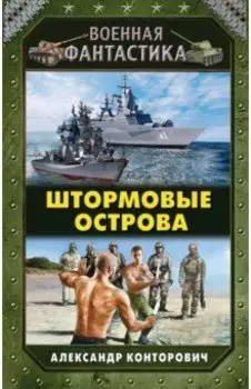 Штормовые острова