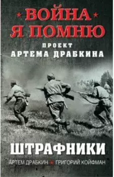Штрафники