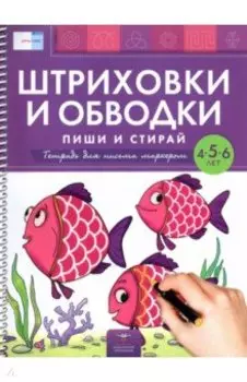 Штриховки и обводки. Пиши и стирай. Тетрадь для письма маркером для детей 4-5-6 лет. ФГОС ДО