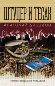 Штуцер и тесак