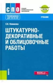 Штукатурно-декоративные и облицовочные работы + еПриложение. Учебник