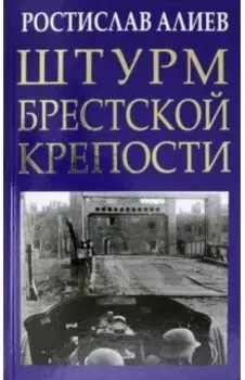 Штурм Брестской крепости