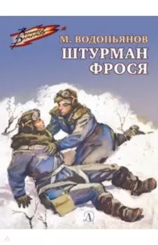 Штурман Фрося. Рассказы