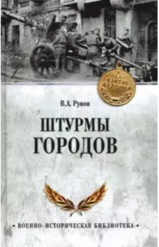 Штурмы городов
