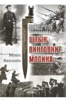 Штык винтовки Мосина