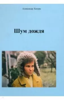 Шум дождя