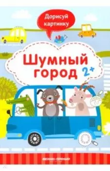 Шумный город 2+. Книжка с заданиями