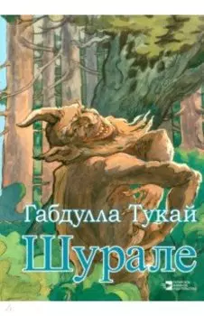 Шурале