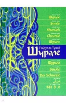 Шурале, на 15 языках