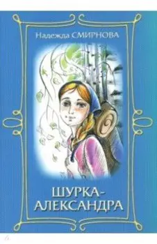 Шурка-Александра