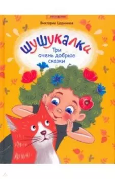Шушукалки. Три очень добрые сказки