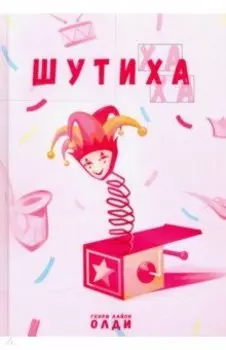 Шутиха