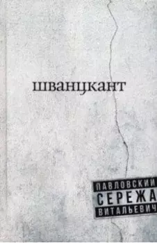 Шванцкант