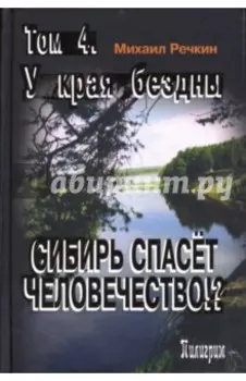 Сибирь спасет человечество. Том 4. У края бездны