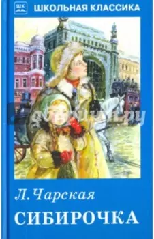 Сибирочка