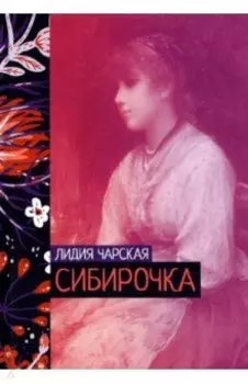 Сибирочка