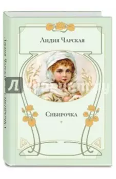 Сибирочка