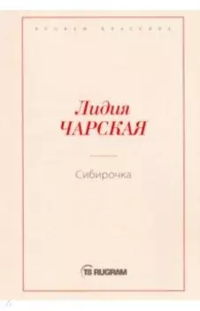 Сибирочка