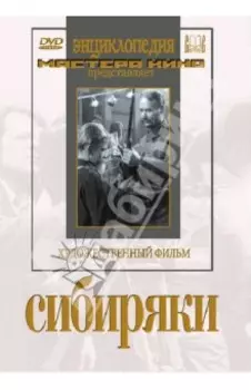 Сибиряки (DVD)