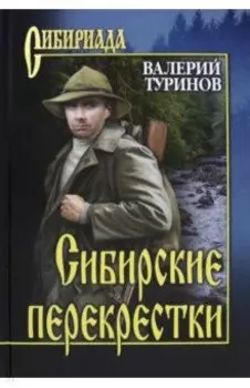 Сибирские перекрестки