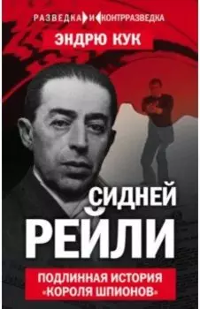 Сидней Рейли. Подлинная история "короля шпионов"