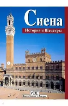 Сиена. История и шедевры