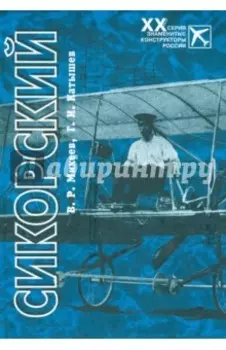 Сикорский