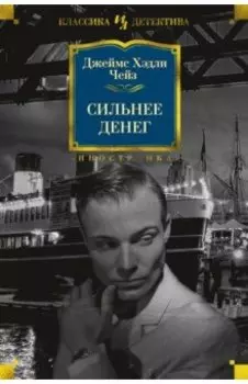 Сильнее денег
