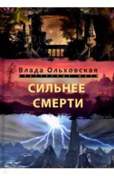 Сильнее смерти