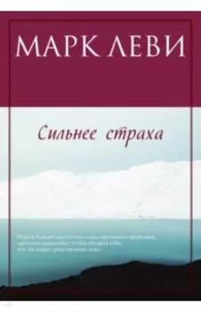 Сильнее страха