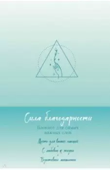 Сила благодарности. Блокнот для самых важных слов