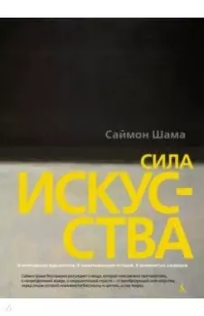 Сила искусства