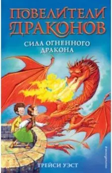 Сила Огненного дракона