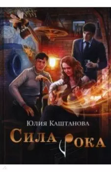 Сила рока