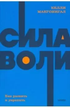 Сила воли. Как развить и укрепить