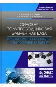 Силовая полупроводниковая элементная база. Технология производства. Конструктивные решения
